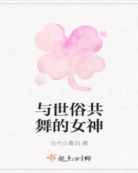 与世俗共舞的女神