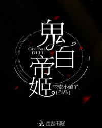 鬼白帝姬