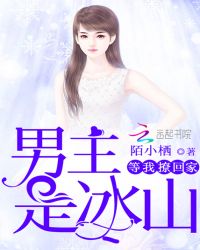 男主是冰山，等我撩回家！