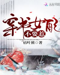 穿书女配不要惹
