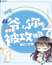 爷，你被攻略了！