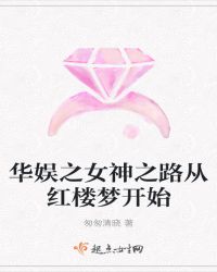 华娱之女神之路从红楼梦开始
