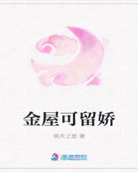 金屋可留娇