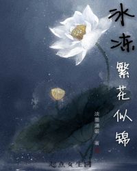 冰冻繁花似锦