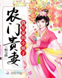 农门贵妻：将军家的小娘子