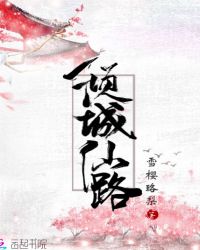 倾城仙路