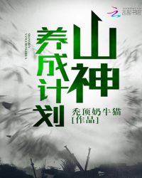 山神养成计划