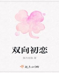 双向初恋