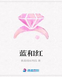 蓝和红