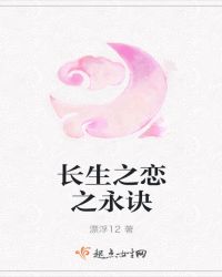 长生之恋之永诀