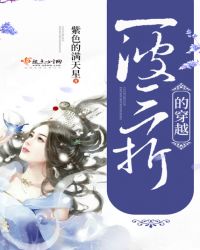 一波三折的穿越