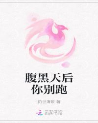 腹黑天后你别跑