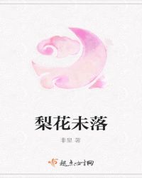 梨花未落