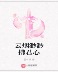 云烟渺渺拂君心