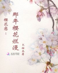 樱花恋：那年樱花烂漫