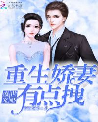 盛世宠婚：重生娇妻有点拽