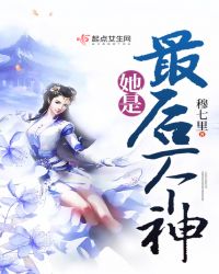 她是最后一个神