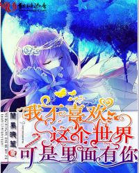 我不喜欢这个世界，可是里面有你