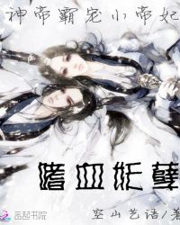 神帝霸宠：嗜血妖孽小帝妃