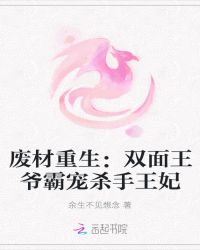 废材重生：双面王爷霸宠杀手王妃