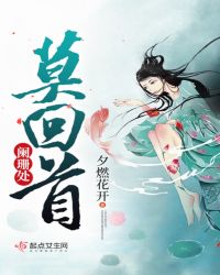 阑珊处，莫回首