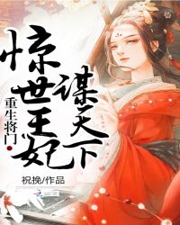 重生将门：惊世王妃谋天下