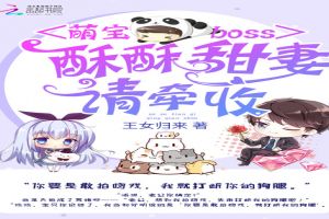 萌宝boss：酥酥甜妻，请牵收