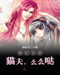 萌妃来袭：猫夫，么么哒！