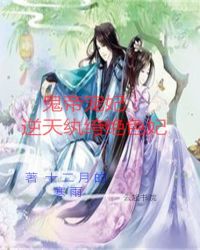 鬼帝宠妃：逆天纨绔绝色妃