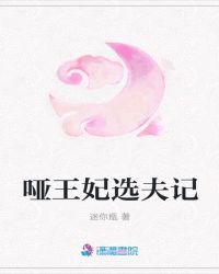 哑王妃选夫记