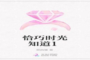 恰巧时光知道1