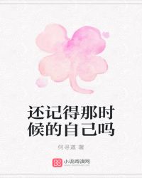 还记得那时候的自己吗