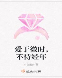 爱于微时，不待经年