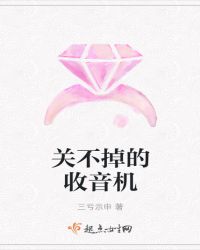 关不掉的收音机