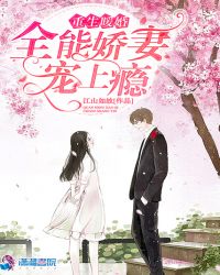 重生暖婚：全能娇妻宠上瘾