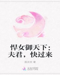 悍女御天下：夫君们，快过来