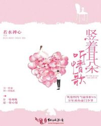 竖着耳朵听情歌