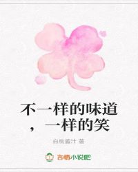 不一样的味道，一样的笑
