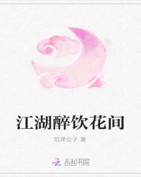 江湖醉饮花间
