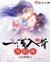 一浅入骨深似海