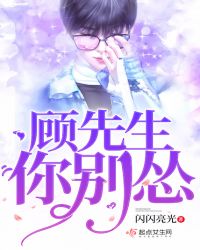 顾先生，你别怂