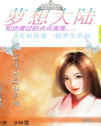 萝想大陆