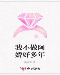我不做阿娇好多年