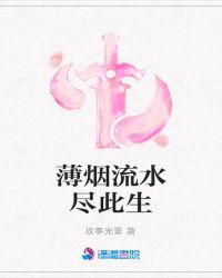 薄烟流水尽此生