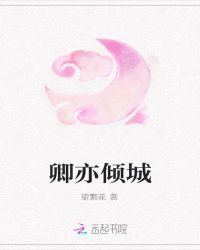 卿亦倾城