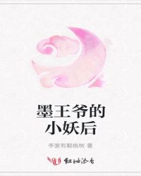 墨王爷的小妖后