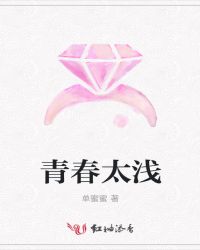 青春太浅