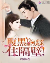 腹黑Boss，住隔壁！