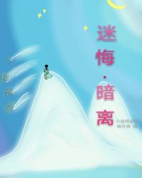 迷悔，暗离