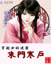 穿越女的逆袭：朱门寒户